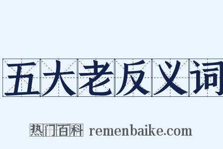 五大老反义词是什么意思的图片